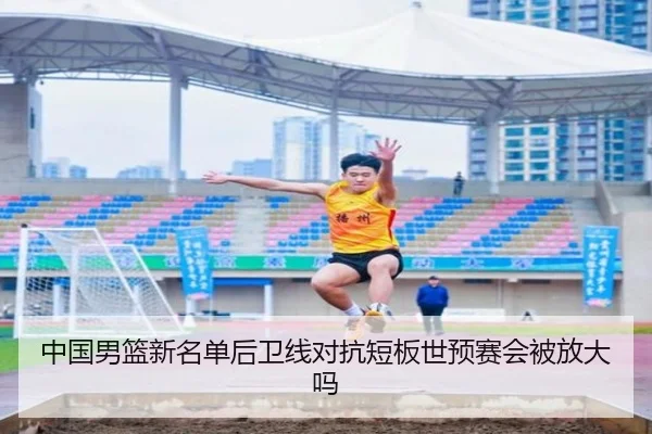 中国男篮新名单后卫线对抗短板世预赛会被放大吗
