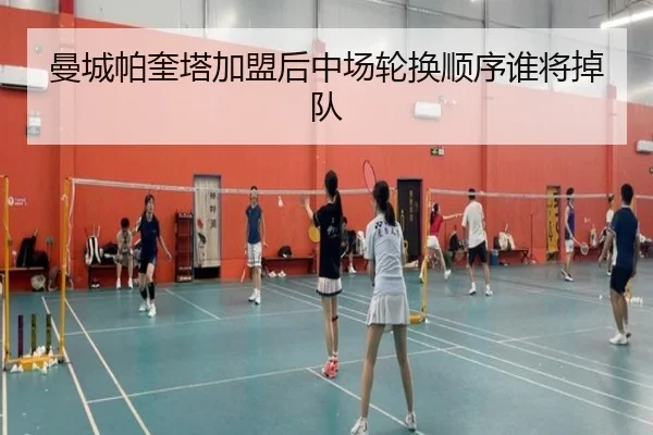 曼城帕奎塔加盟后中场轮换顺序谁将掉队